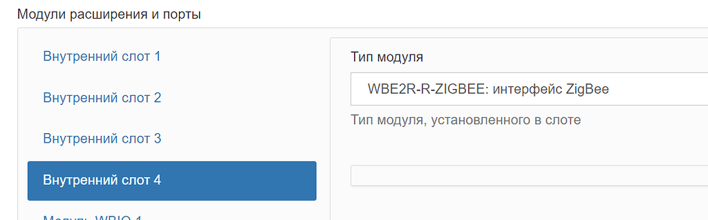 Переход с WBE2R-R-ZIGBEE v.1 на WBE2R-R-ZIGBEE v.2 - Поддерживаемые ...