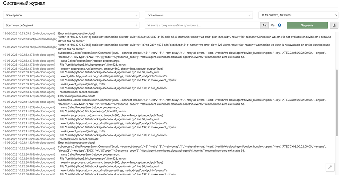 На изображении представлен системный журнал с сообщениями об ошибках, связанными с запросами к облаку и состоянием сетевых интерфейсов. (Captioned by AI)