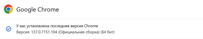 На изображении показан экран информации о браузере Google Chrome, подтверждающий, что установлена последняя версия. (Captioned by AI)