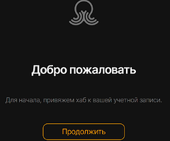 На изображении приветственное сообщение, предлагающее привязать хаб к учетной записи с кнопкой "Продолжить". (Captioned by AI)