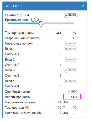 На изображении представлена информация о устройстве WB-LED 101, включая данные о серийном номере, версии прошивки и различных параметрах. (Captioned by AI)