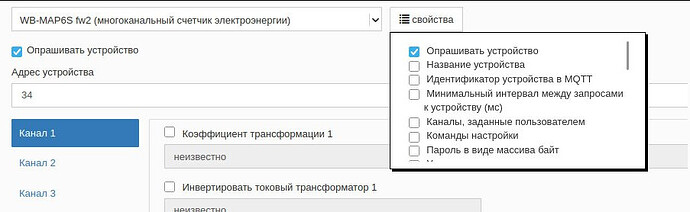 На изображении представлена интерфейсная панель настроек для многоканального счетчика электроэнергии WB-MAP6S fw2 с возможностью выбора различных параметров устройства. (Captioned by AI)