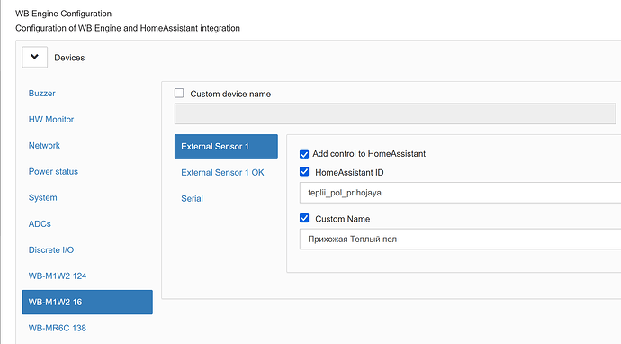На изображении показана конфигурация WB Engine для интеграции с HomeAssistant, где можно настроить внешний сенсор и задать пользовательские имена устройства. (Captioned by AI)