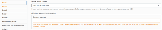 Изображение содержит интерфейс настроек устройства с меню входов, режимами работы и полем для короткого нажатия, где указано, что значение "12297" не подходит для параметра. (Captioned by AI)