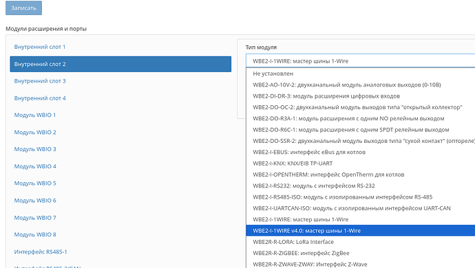 На изображении представлено меню модулей расширения и портов, где выбран "Внутренний слот 2" с описанием типа модуля Master шины 1-Wire. (Captioned by AI)
