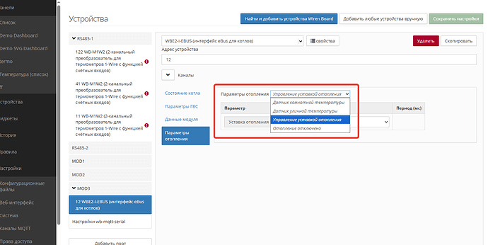 На изображении представлен интерфейс настройки устройства WBE2-I-EBUS для управления отоплением, с выбором параметров для настройки температурных датчиков и управления отоплением. (Captioned by AI)