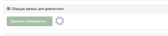 На изображении отображается окно с надписью "Сборщик данных для диагностики" и кнопка "Данные собираются..." с анимацией загрузки. (Captioned by AI)