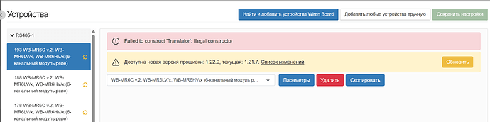 На изображении отображается интерфейс управления устройствами, где указана ошибка конструктора и информация о доступной новой версии прошивки. (Captioned by AI)