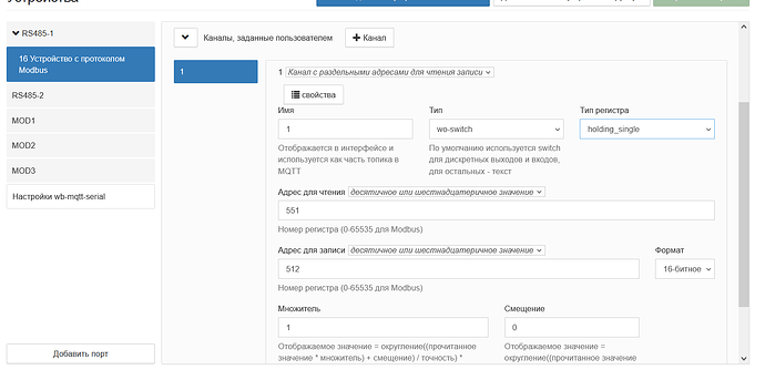 На изображении представлена конфигурация устройства с протоколом Modbus, где можно настроить параметры канала, включая имя, тип, адреса для чтения и записи, а также другие свойства. (Captioned by AI)