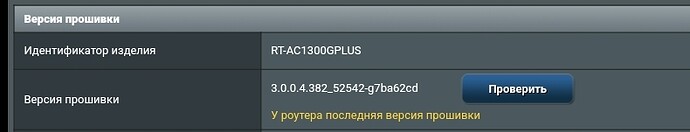 Изображение отображает информацию о версии прошивки маршрутизатора RT-AC1300GPLUS, указывая, что установлена последняя версия прошивки. (Captioned by AI)