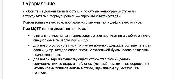Изображение содержит текст с рекомендациями по оформлению имен MQTT-топиков, включая правила использования символов и форматирования. (Captioned by AI)