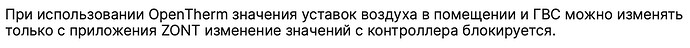 Текст на изображении сообщает, что при использовании OpenTherm значения установки воздуха в помещении и ГВС можно изменять только с приложения ZONT, а изменения с контроллера блокируются. (Captioned by AI)