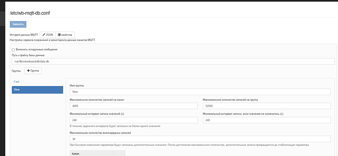 На изображении показан интерфейс настройки конфигурации файла /etc/wb-mqtt-db.conf с параметрами для хранения и мониторинга данных каналов MQTT на русском языке. (Captioned by AI)