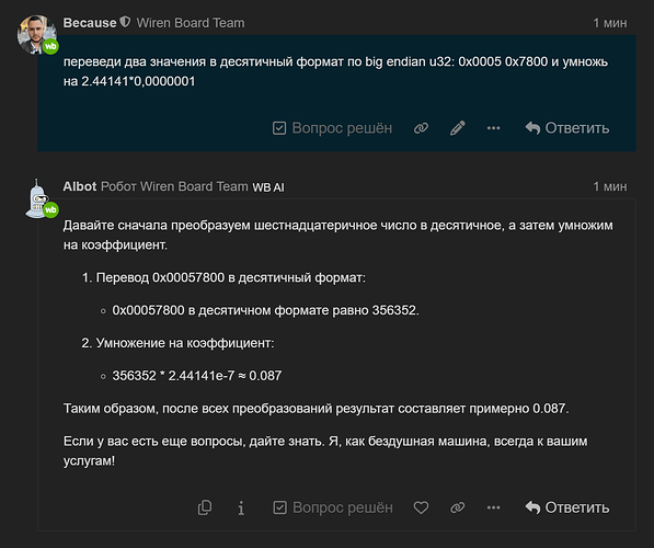 На изображении видна переписка между участником команды Wiren Board и ботом Albot, где обсуждается преобразование шестнадцатеричных значений в десятичный формат и их умножение на коэффициент. (Captioned by AI)