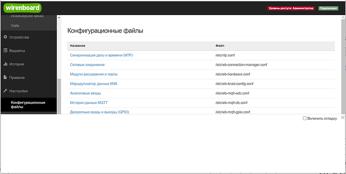 На изображении представлен интерфейс управления Wirenboard, где отображаются конфигурационные файлы с их названиями и путями к файлам. (Captioned by AI)