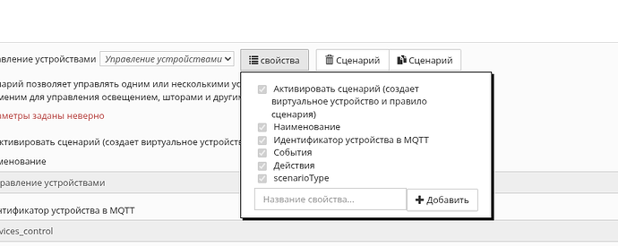 На изображении представлен интерфейс управления устройствами с выпадающим меню свойств, где можно выбрать различные параметры, такие как активация сценариев и идентификатор устройства в MQTT. (Captioned by AI)