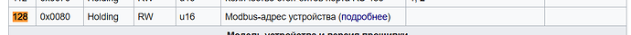 На изображении представлена таблица с данными о регистре Modbus, включая его адрес и тип доступа. (Captioned by AI)