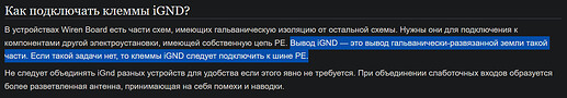 На изображении представлена инструкция по подключению клемм iGND в устройствах Wiren Board, с объяснением назначения вывода и рекомендации по его соединению. (Captioned by AI)