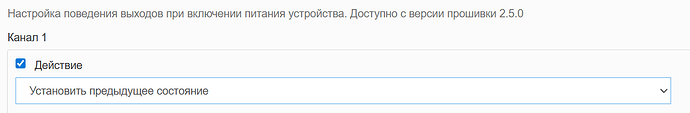 На изображении представлена настройка поведения выхода устройства при включении питания с выбором действия "Установить предыдущее состояние". (Captioned by AI)