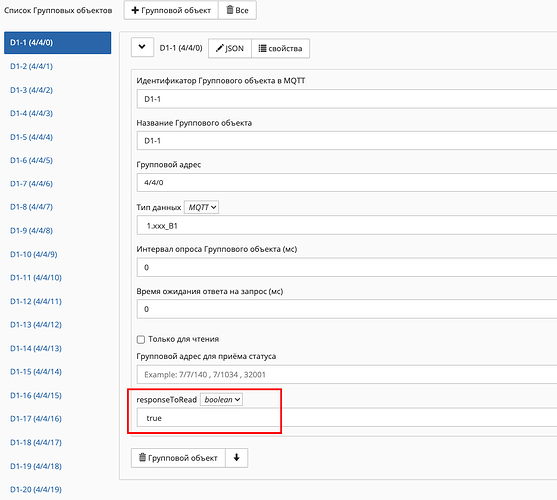 На изображении представлен интерфейс настройки группового объекта в системе, где выделены поля идентификатора, названия, группового адреса и параметра responseToRead с установленным значением true. (Captioned by AI)