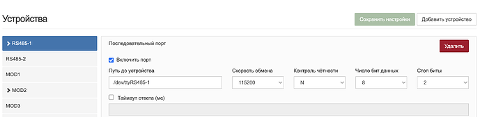 На изображении представлен интерфейс настройки устройства RS485-1 с параметрами последовательного порта и опциями сохранения настроек. (Captioned by AI)