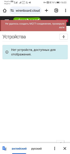 На экране отображается сообщение об ошибке на сайте wirenboard.cloud, сообщающее, что не удалось создать MQTT-соединение и нет устройств, доступных для отображения. (Captioned by AI)