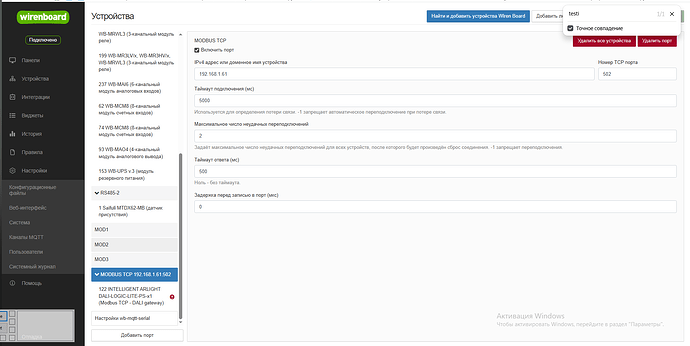 На изображении представлено окно настроек устройства в интерфейсе Wirenboard, где конфигурируется параметр MODBUS TCP, включая настройки порта, тайм-ауты и IP-адрес. (Captioned by AI)