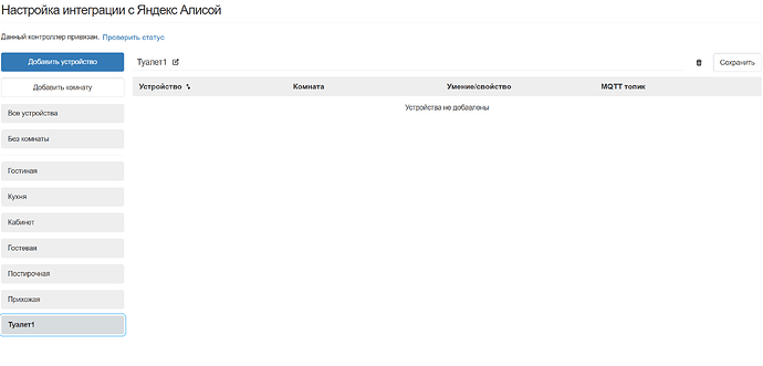 На изображении отображается интерфейс настройки интеграции с Яндекс Алисой, где можно добавить устройство и выбрать комнату для управления. (Captioned by AI)