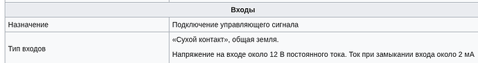 На изображении представлена таблица с входами, описывающая назначение ("Подключение управляющего сигнала") и тип входов ("Сухой контакт", общая земля) с указанием напряжения и тока. (Captioned by AI)