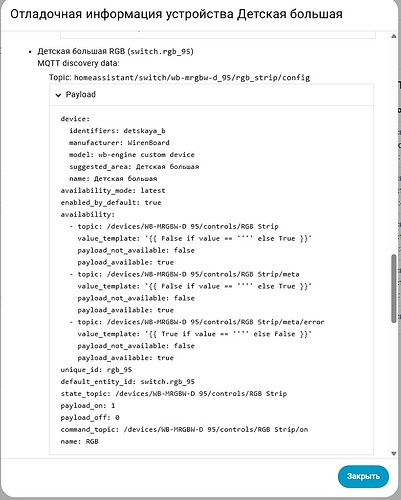 Изображение показывает отладочную информацию устройства "Детская большая" с данными MQTT для переключателя RGB. (Captioned by AI)