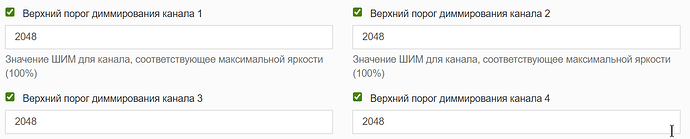 Изображение содержит настройки верхнего порога диммирования для четырех каналов, каждый из которых имеет значение 2048. (Captioned by AI)