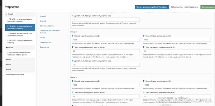 Изображение представляет собой интерфейс настройки устройства с параметрами для модулей аналогового вывода, включая пороги диммирования и временные настройки. (Captioned by AI)