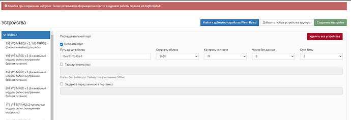 На изображении представлены настройки устройства RS485-1 с параметрами последовательного порта и сообщением об ошибке при сохранении настроек. (Captioned by AI)
