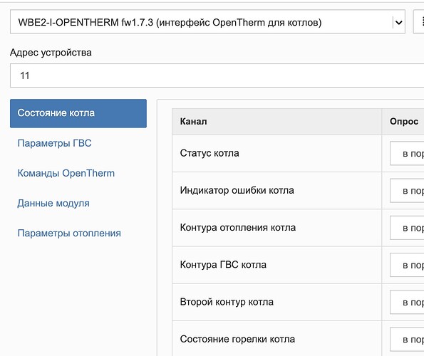 Изображение показывает интерфейс OpenTherm для котлов с настройками и состоянием различных каналов. (Captioned by AI)