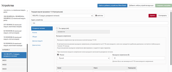 На изображении представлено меню настройки модуля резервного питания WB-UPS v.3 с различными параметрами, такими как выходное напряжение и режим работы. (Captioned by AI)