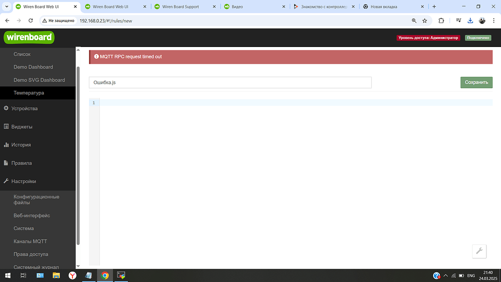 MQTT RPC request timed out - Контроллеры Wiren Board - Wiren Board Support