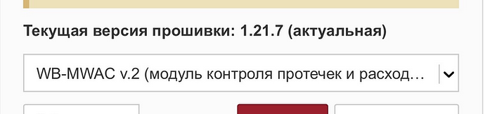 На изображении показан интерфейс, отображающий текущую версию прошивки 1.21.7 и выбор модуля WB-MWAC v.2 для контроля протечек и расходов. (Captioned by AI)
