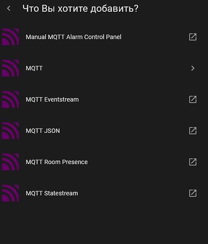 На изображении представлен список опций для добавления, связанных с MQTT, включая Manual MQTT Alarm Control Panel, MQTT, MQTT Eventstream, MQTT JSON, MQTT Room Presence и MQTT Statestream. (Captioned by AI)