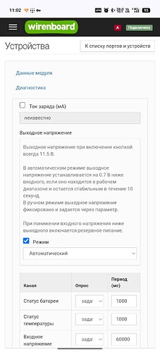 На изображении показан интерфейс веб-приложения для диагностики устройства Wirenboard, где отображаются данные модуля, статусы батареи и температуры, а также настройки выходного напряжения. (Captioned by AI)
