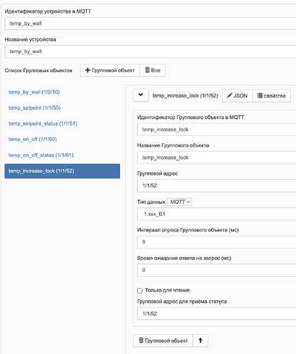 На изображении представлена настройка объекта в MQTT с идентификатором "temp_by_wall" и детальной информацией о групповом объекте "temp_increase_lock". (Captioned by AI)