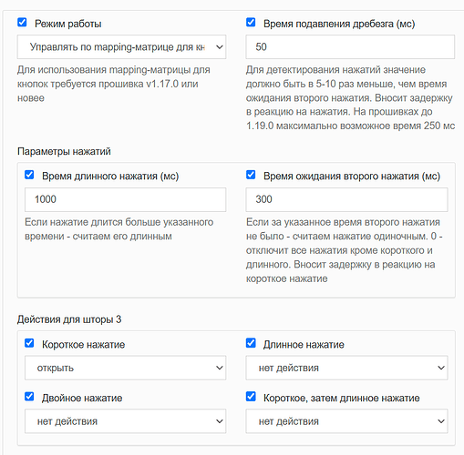 Изображение представляет собой настройки для конфигурации взаимодействия с кнопками, включая параметры времени нажатия и действия для короткого и длинного нажатия. (Captioned by AI)
