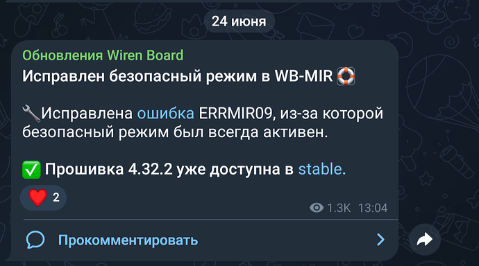 На изображении сообщение об обновлении Wiren Board, в котором сообщается об исправлении ошибки ERRMIR09 и доступности прошивки 4.32.2 в стабильной версии. (Captioned by AI)