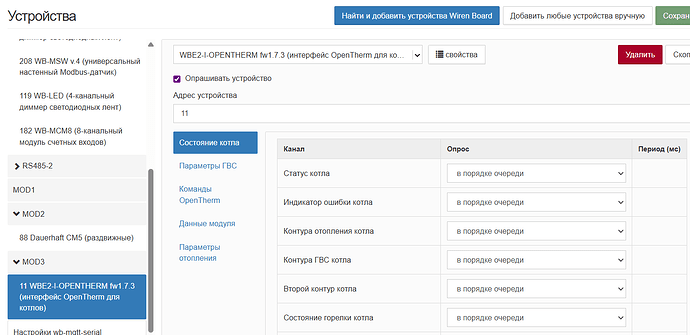 На изображении представлена интерфейсная панель управления устройствами, связанная с модулем WBE2-I-OPENTHERM, отображающая состояние котла и параметры опроса. (Captioned by AI)