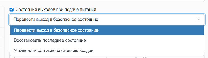 На изображении представлен интерфейс настройки состояния выходов при подаче питания с выбором опции "Перевести выход в безопасное состояние" и другими вариантами. (Captioned by AI)