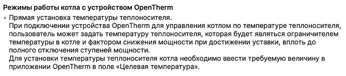 Изображение содержит текст о режимах работы котла с устройством OpenTherm, описывающий прямую установку температуры теплоносителя. (Captioned by AI)