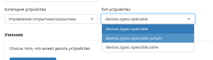 На изображении показаны настройки устройства с выбором категории "Управление открытием/закрытием" и типами устройства: devices.types.openable, devices.types.openable.curtain и devices.types.openable.valve. (Captioned by AI)