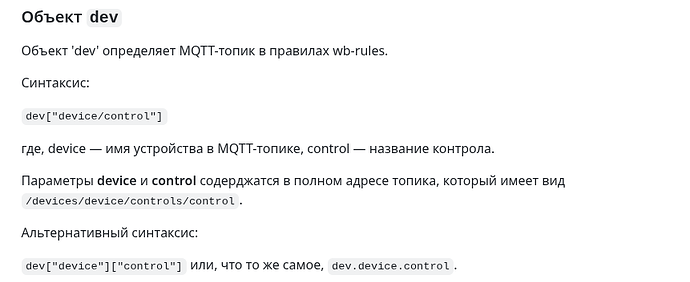Изображение содержит инструкцию о объекте 'dev', который определяет MQTT-топик в правилах wb-rules с указанием синтаксиса и альтернативных вариантов. (Captioned by AI)