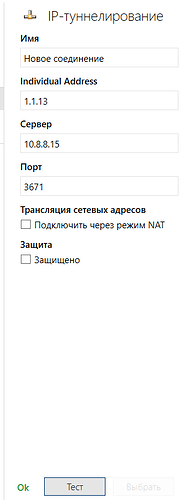 На изображении представлено окно настройки IP-туннелирования с полями для имени соединения, индивидуального адреса, сервера, порта и опциями для трансляции сетевых адресов и защиты. (Captioned by AI)