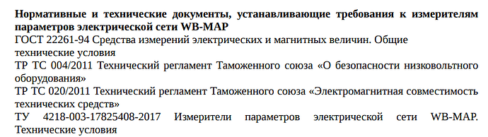 На изображении представлена информация о нормативных и технических документах, касающихся измерений параметров электрической сети WB-MAP. (Captioned by AI)