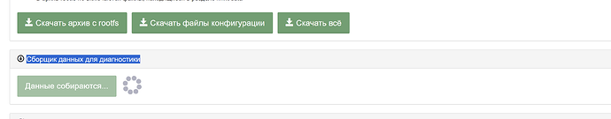 На изображении показан интерфейс с кнопками для скачивания архивов, конфигурационных файлов и сбора данных для диагностики. (Captioned by AI)